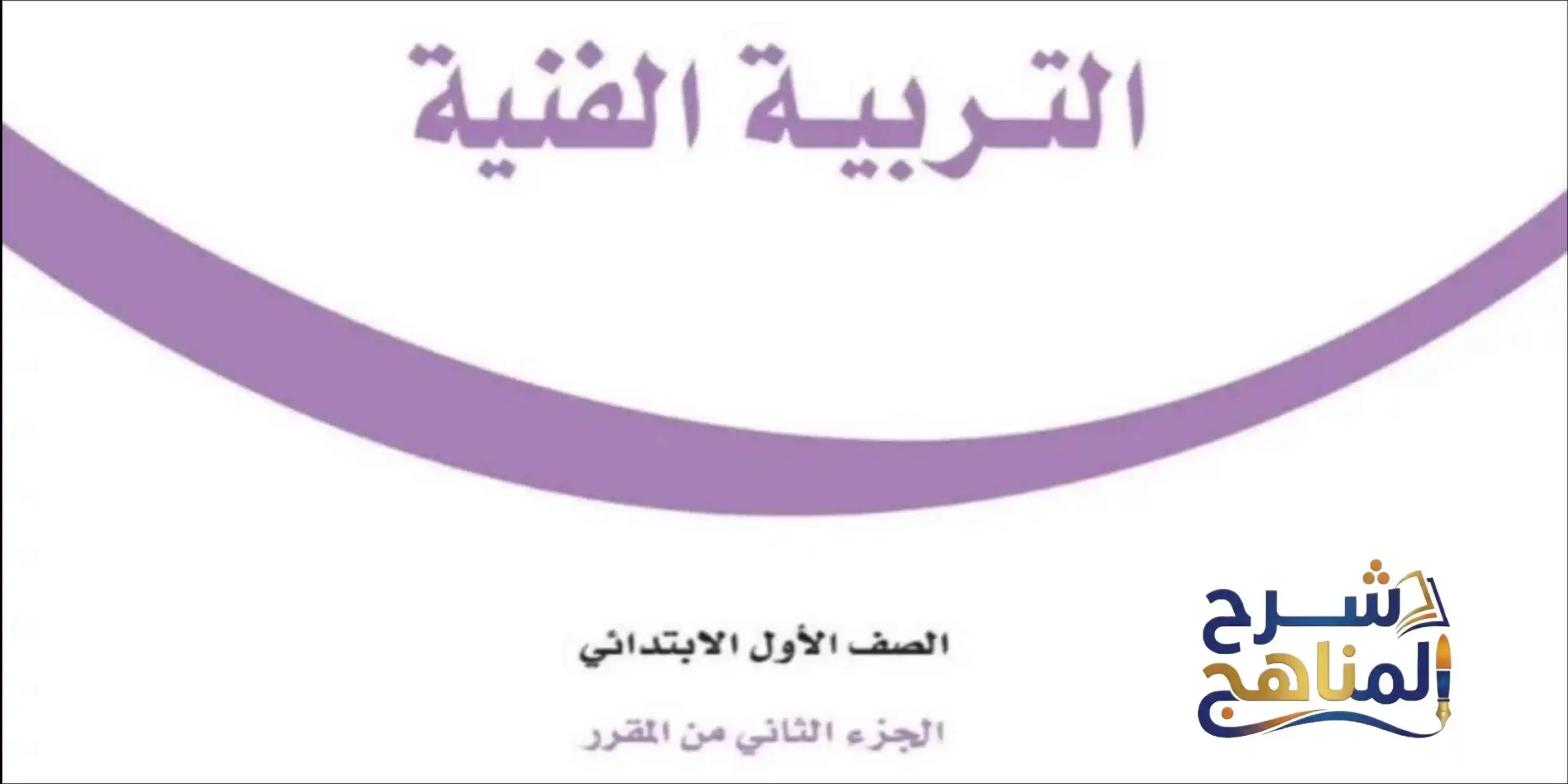 مادة التربية الفنية