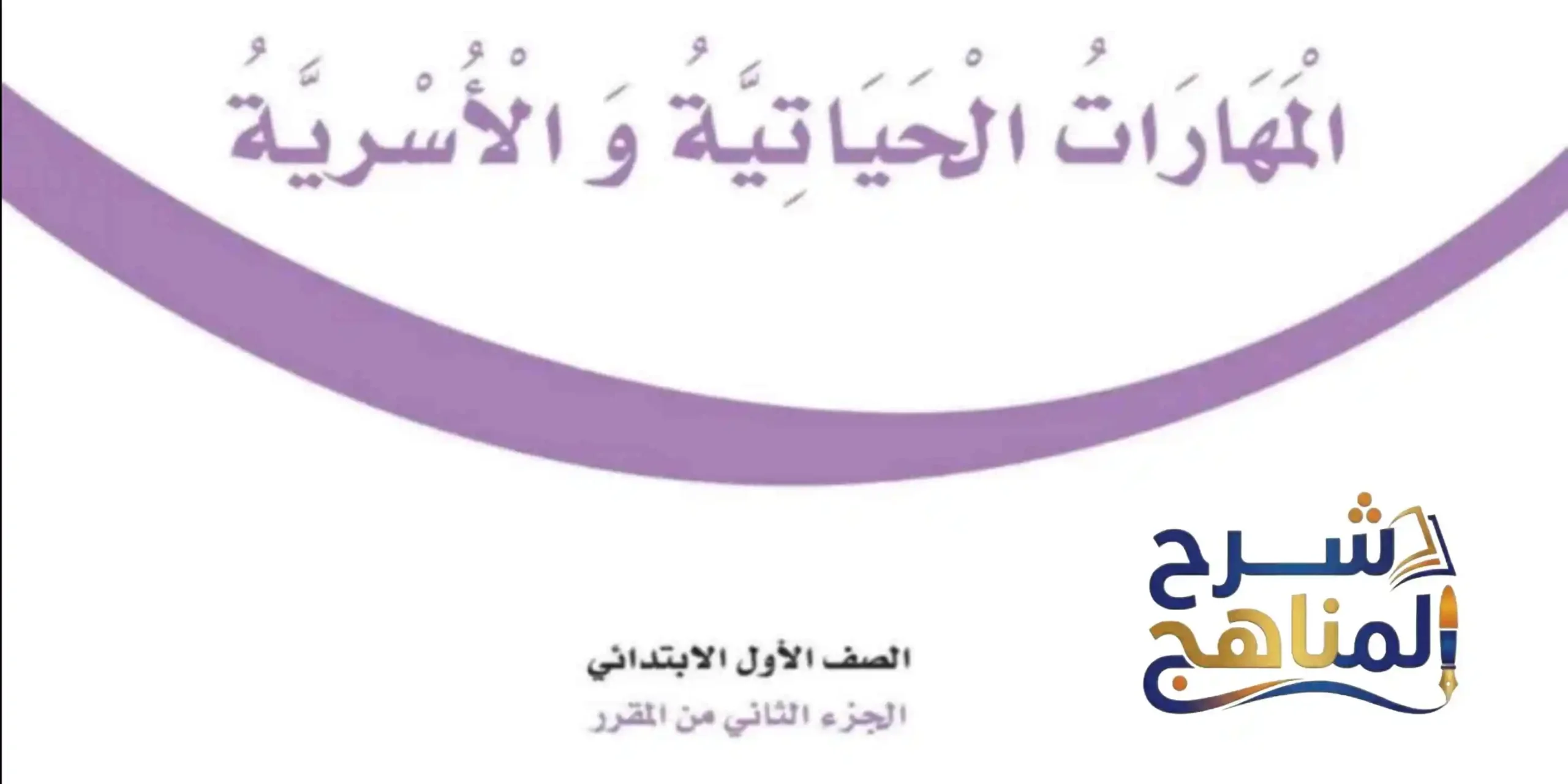 المهارات الحياتية والأسرية أول ابتدائي