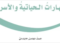 المهارات الحياتية والأسرية خامس ابتدائي الفصل الثاني