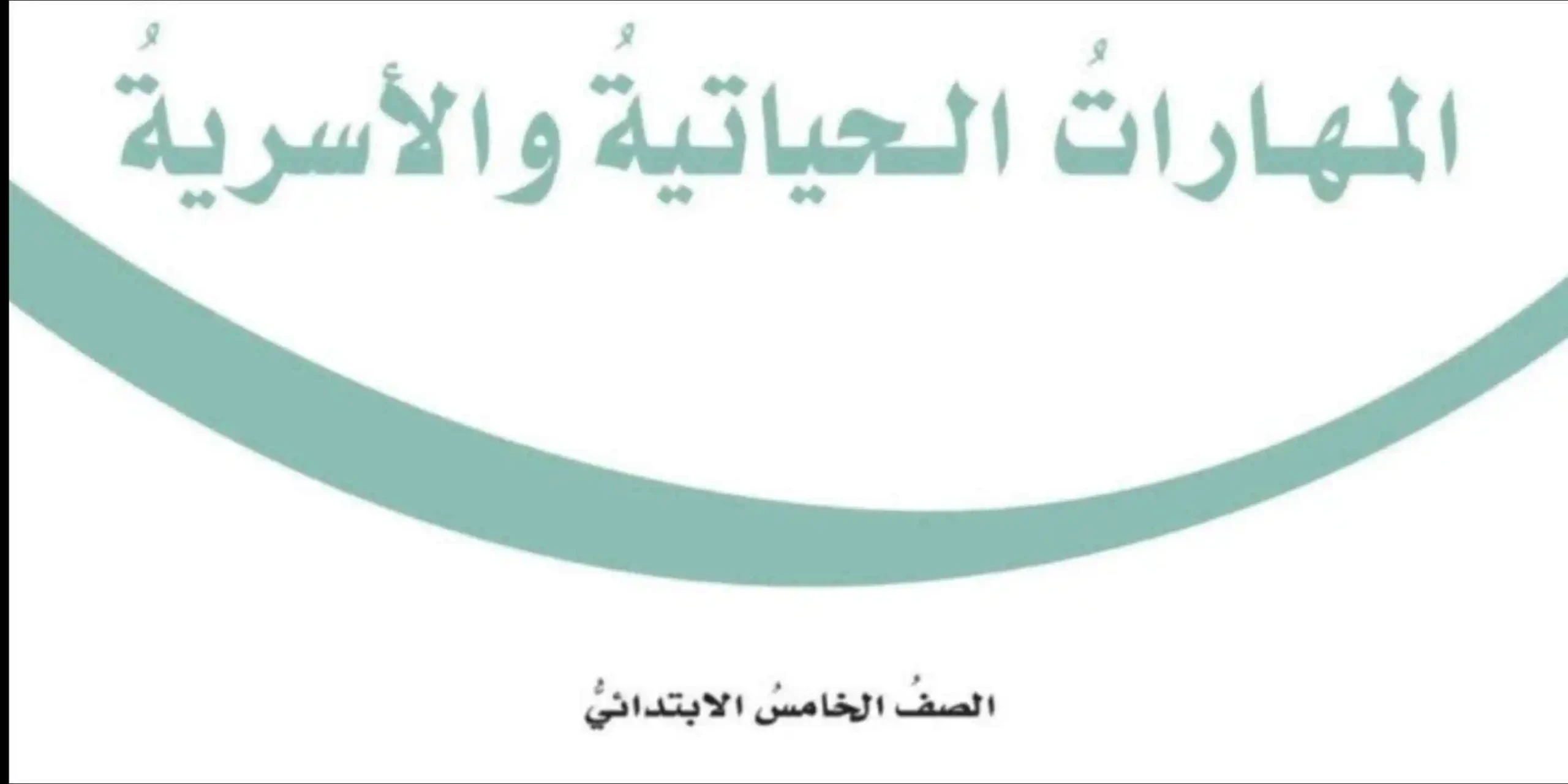 المهارات الحياتية والأسرية