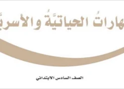 المهارات الحياتية والأسرية سادس ابتدائي الفصل الثاني