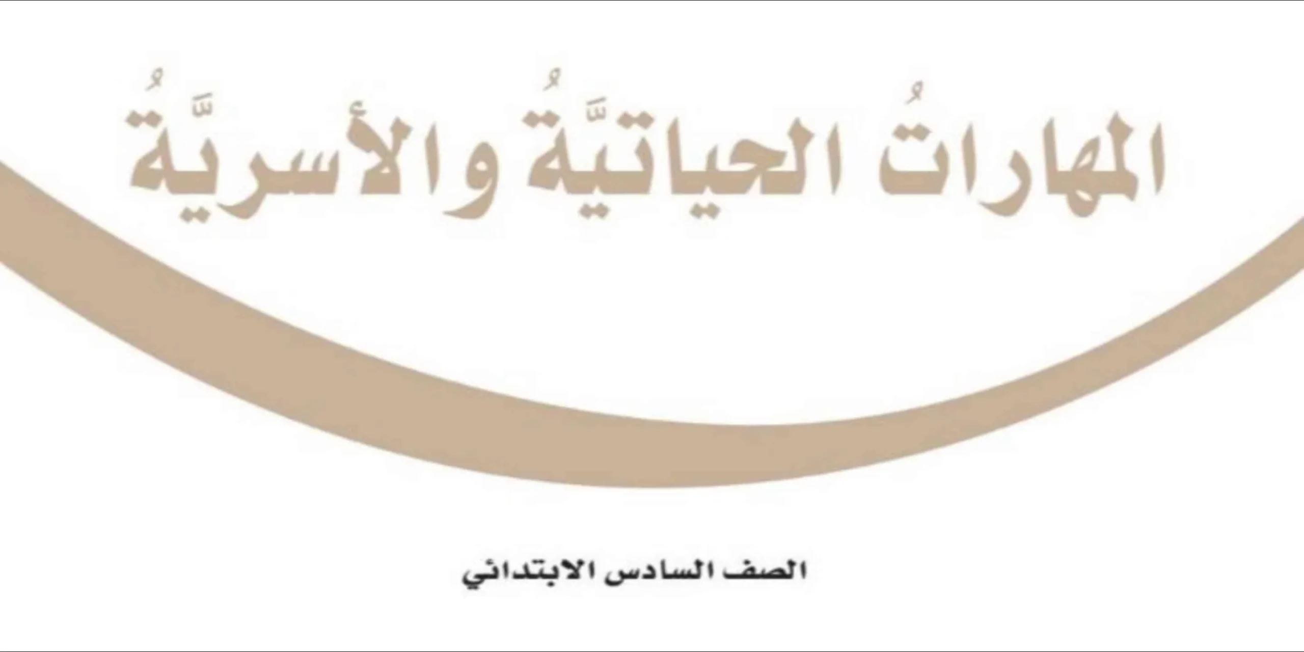 المهارات الحياتية والأسرية