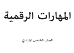 مهارات رقمية خامس ابتدائي