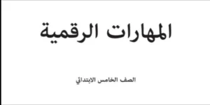 مهارات رقمية خامس ابتدائي