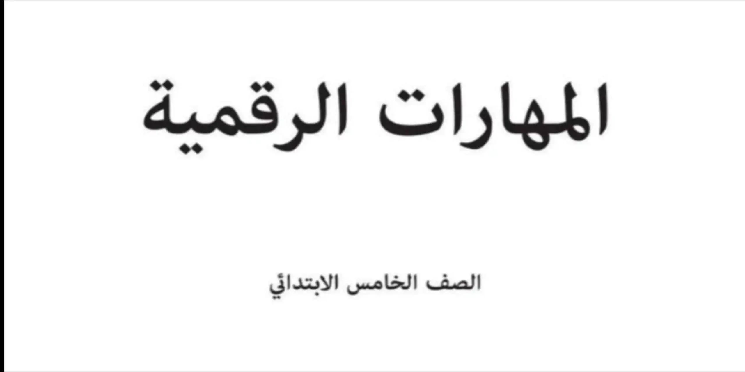 حل كتاب المهارات الرقمية خامس ابتدائي الفصل الثاني