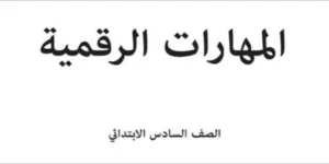 المهارات الرقمية صف سادس ابتدائي الفصل الثاني