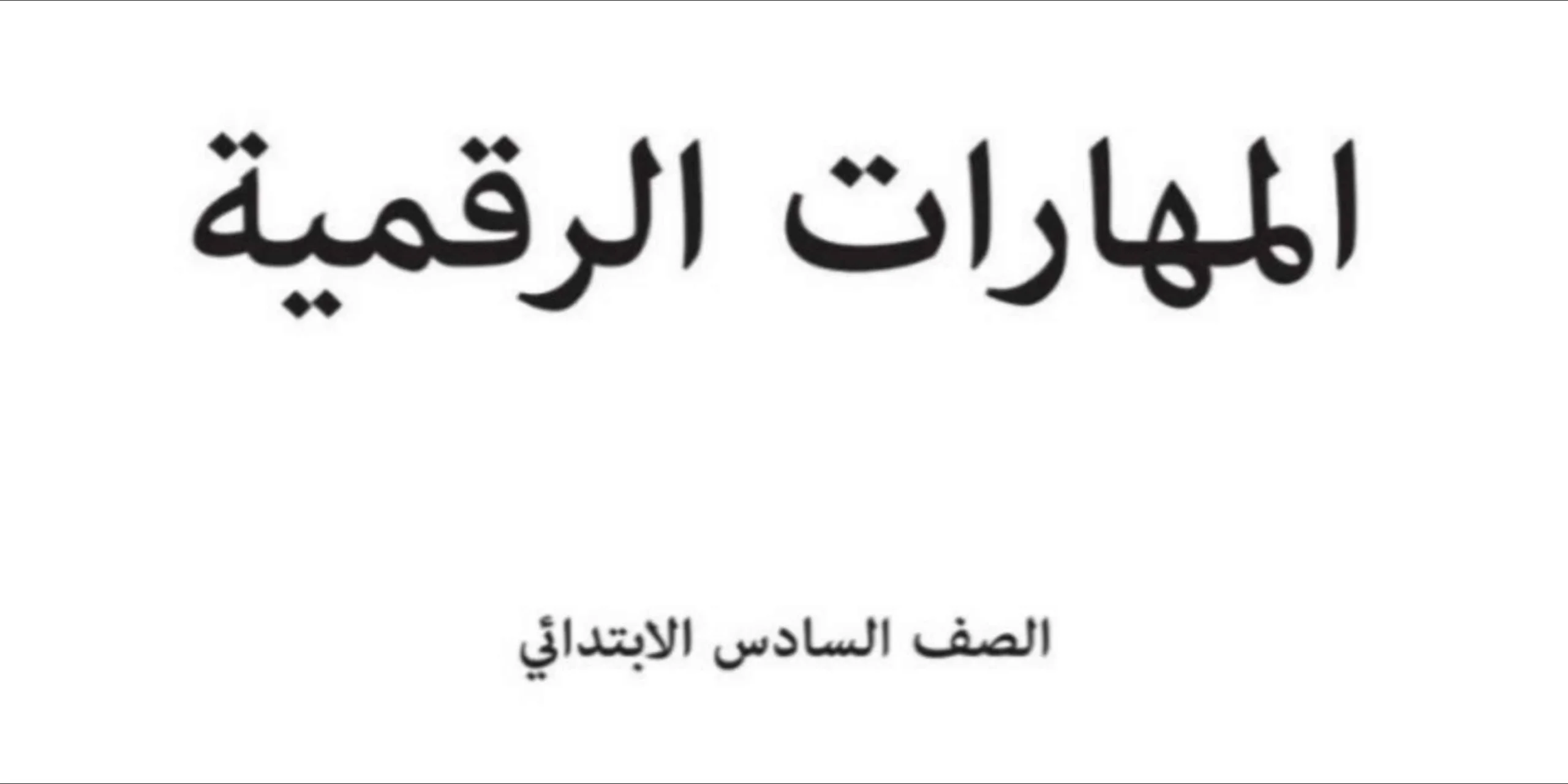 حل كتاب المهارات الرقمية سادس ابتدائي الفصل الثاني 1447