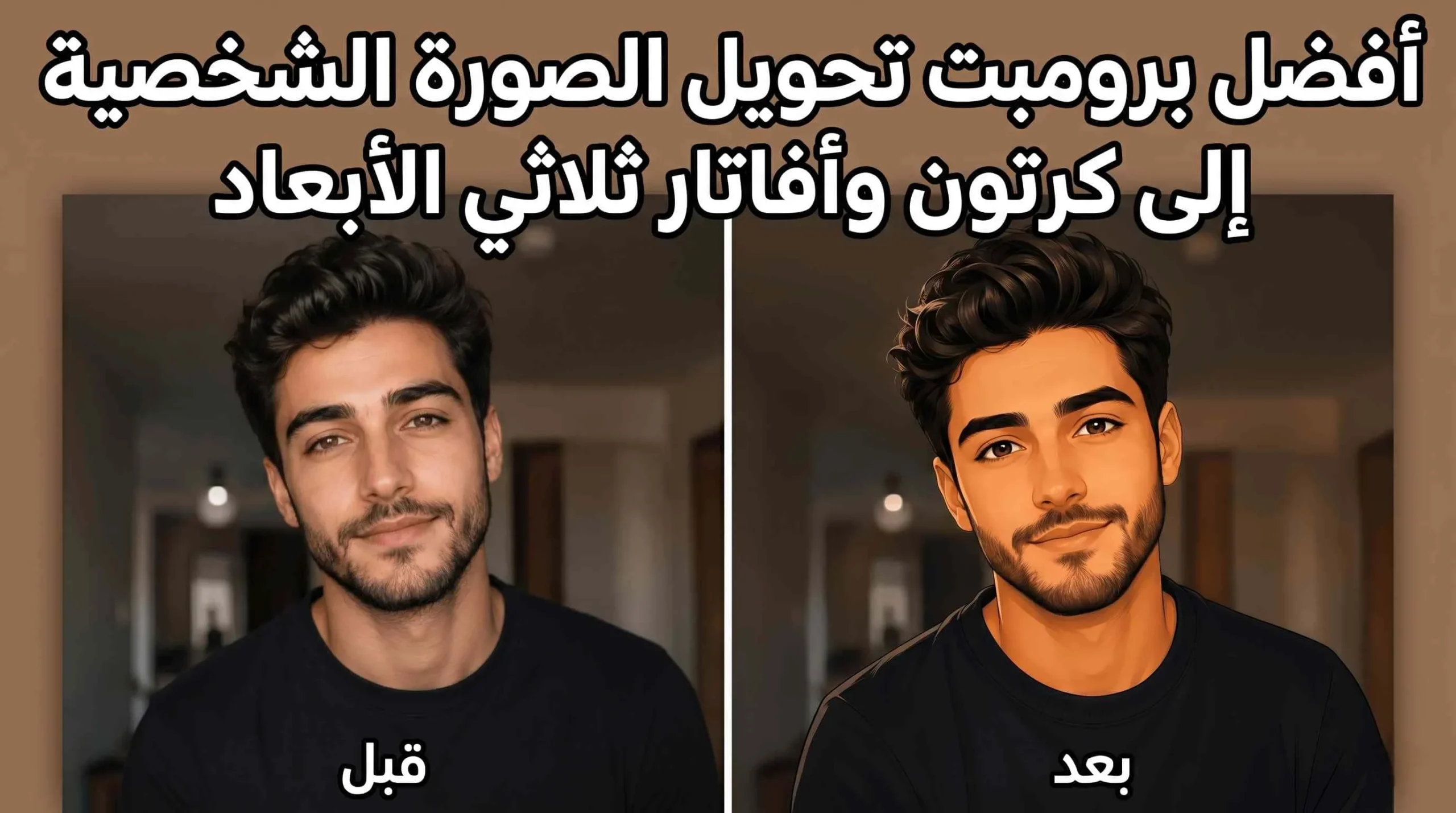 أفضل برومبت تحويل الصورة الشخصية إلى كرتون وأفاتار ثلاثي الأبعاد بالذكاء الاصطناعي