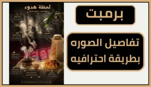 برومبت تفاصيل الصورة