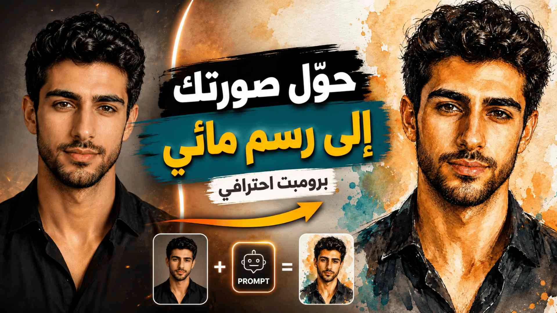 تحويل الصور إلى رسم مائي احترافي بالحبر باستخدام برومبت جاهز