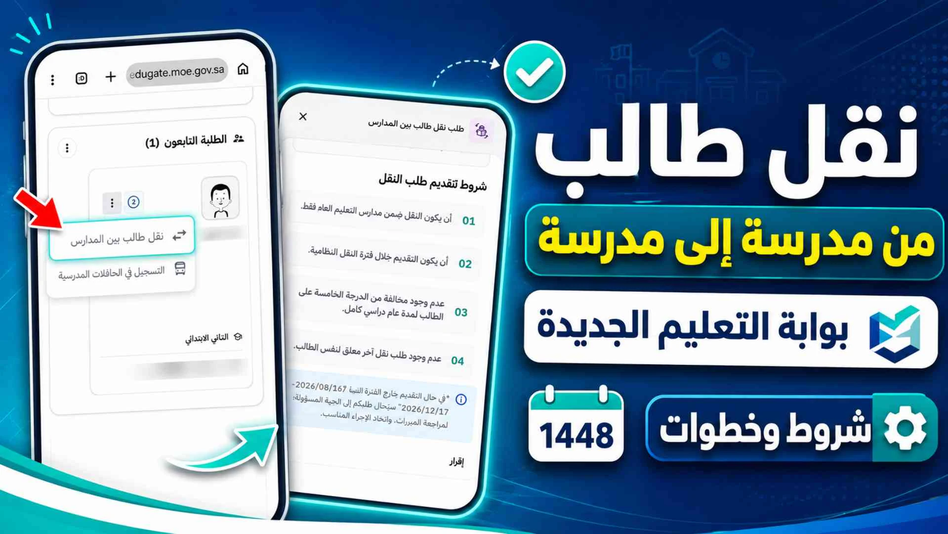 بوابة التعليم الجديدة 2026: شرح الخدمات وطريقة نقل الطالب بين المدارس