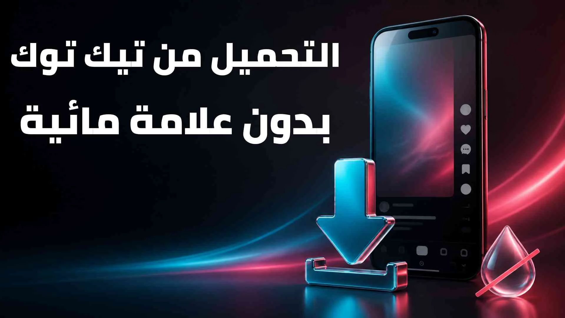 أفضل طريقة لحفظ فيديوهات تيك توك بدون علامة مائية